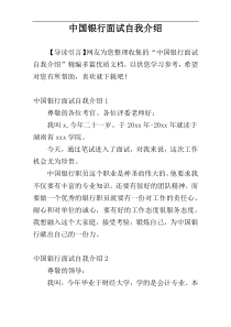 中国银行面试自我介绍
