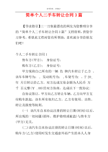 简单个人二手车转让合同3篇