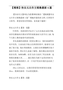 【精推】快乐元旦作文锦集最新4篇