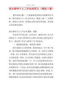 前台接待个人工作总结范文（精选5篇）