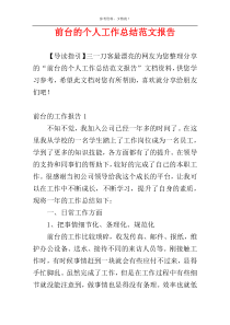 前台的个人工作总结范文报告
