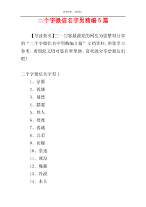 二个字微信名字男精编5篇