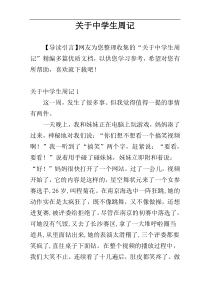 关于中学生周记