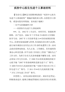 疾控中心医生先进个人事迹材料