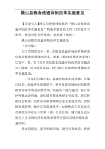 横山县粮食流通体制改革实施意见