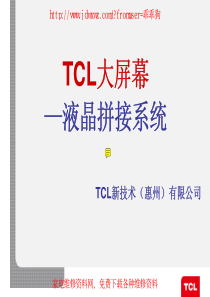 监视器-液晶大屏幕拼接知识培训（TCL新技术）
