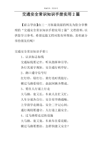 交通安全常识知识手册实用2篇