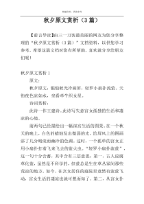 秋夕原文赏析（3篇）