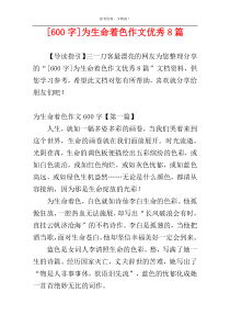 [600字]为生命着色作文优秀8篇