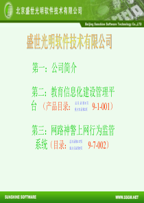 盛世光明软件技术有限公司培训讲稿全省各地演示版本