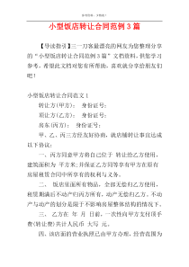 小型饭店转让合同范例3篇