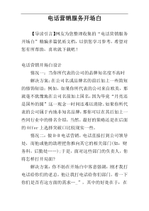 电话营销服务开场白