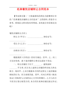 经典餐饮店铺转让合同范本