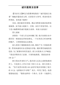 诚诈篇寓言故事