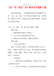 《走一步，再走一步》教学设计最新5篇