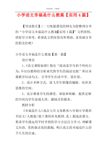 小学语文幸福是什么教案【实用4篇】