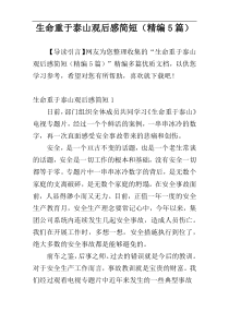 生命重于泰山观后感简短（精编5篇）