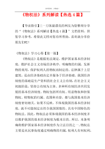 《物权法》系列解读【热选4篇】