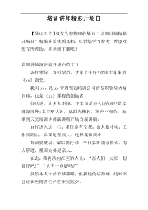 培训讲师精彩开场白