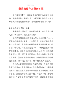 最美的你作文最新5篇