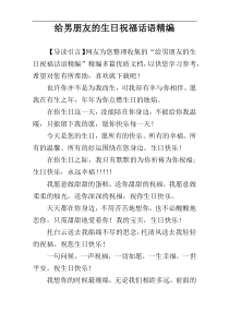 给男朋友的生日祝福话语精编