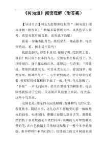 《树知道》阅读理解（附答案）