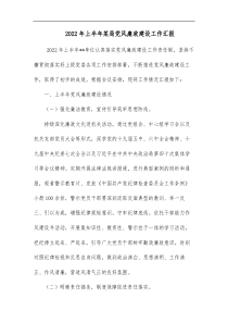 2022年上半年某局党风廉政建设工作汇报
