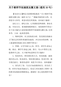 关于教师节祝福朋友圈文案（通用30句）