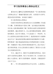 学习张伟事迹心得体会范文