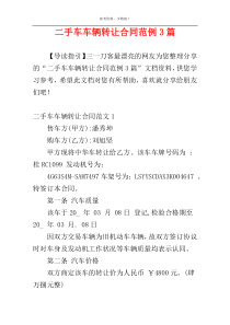 二手车车辆转让合同范例3篇