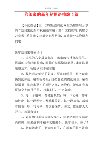 给闺蜜的新年祝福语精编4篇