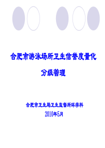 省游泳场所量化分级培训班交流ppt-PowerPoint