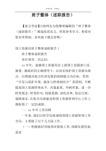 班子整体（述职报告）