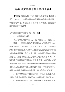 七年级语文教学计划【热选4篇】