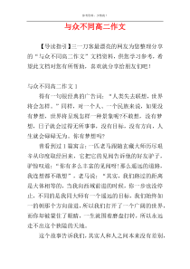 与众不同高二作文
