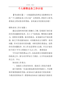 个人销售业务工作计划