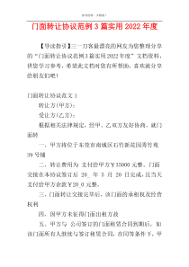 门面转让协议范例3篇实用2022年度