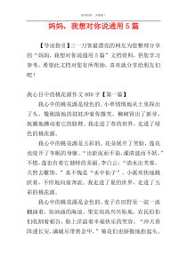 妈妈，我想对你说通用5篇