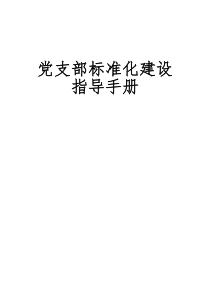党支部标准化建设指导手册