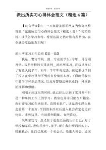 派出所实习心得体会范文（精选4篇）