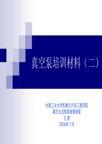 真空泵培训材料（二）