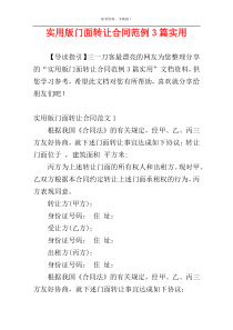 实用版门面转让合同范例3篇实用