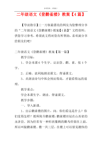 二年级语文《登鹳雀楼》教案【4篇】