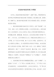 某县城市基层党建工作简报