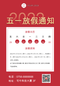 五一放假通知word海报