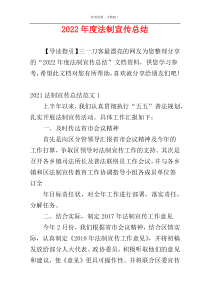 2022年度法制宣传总结