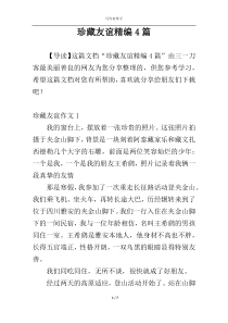 珍藏友谊精编4篇