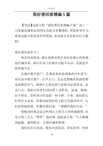 我好想回家精编5篇