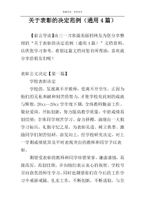 关于表彰的决定范例（通用4篇）