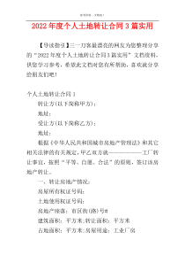 2022年度个人土地转让合同3篇实用